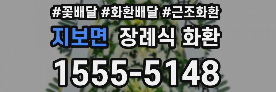 지보면 장례식 화환