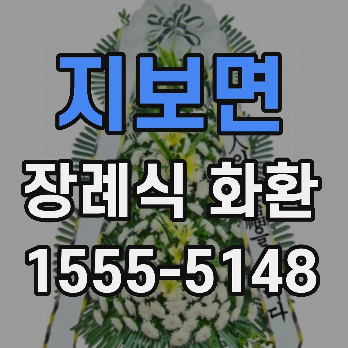 지보면 장례식 화환