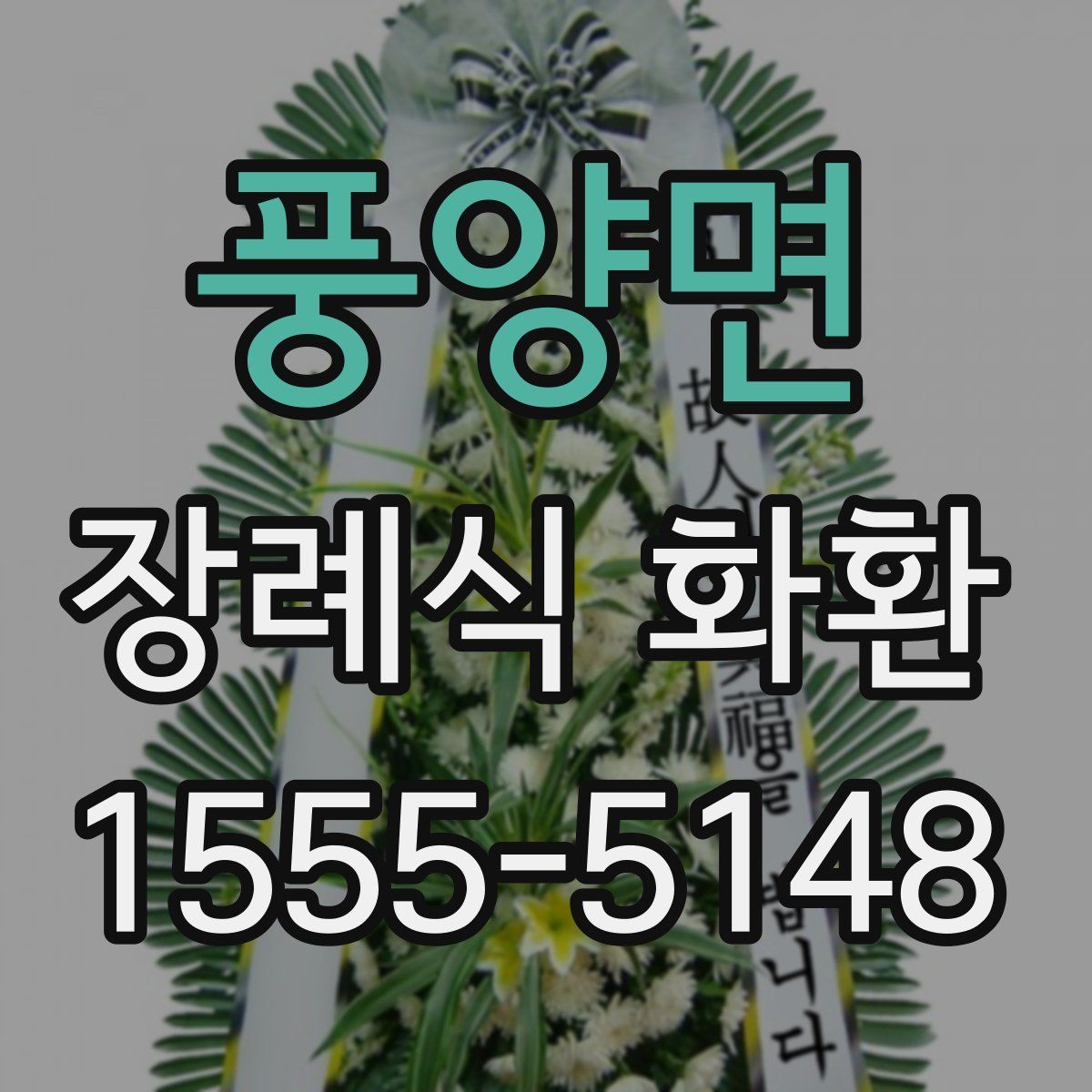 풍양면 장례식 화환