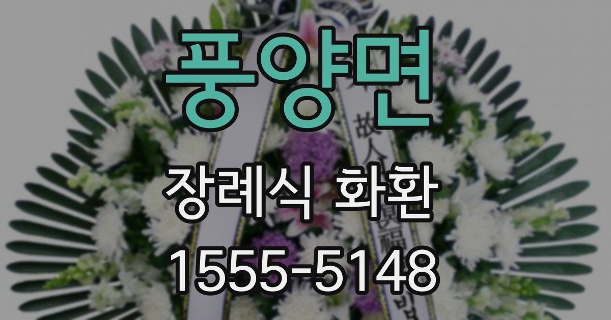 풍양면 장례식 화환