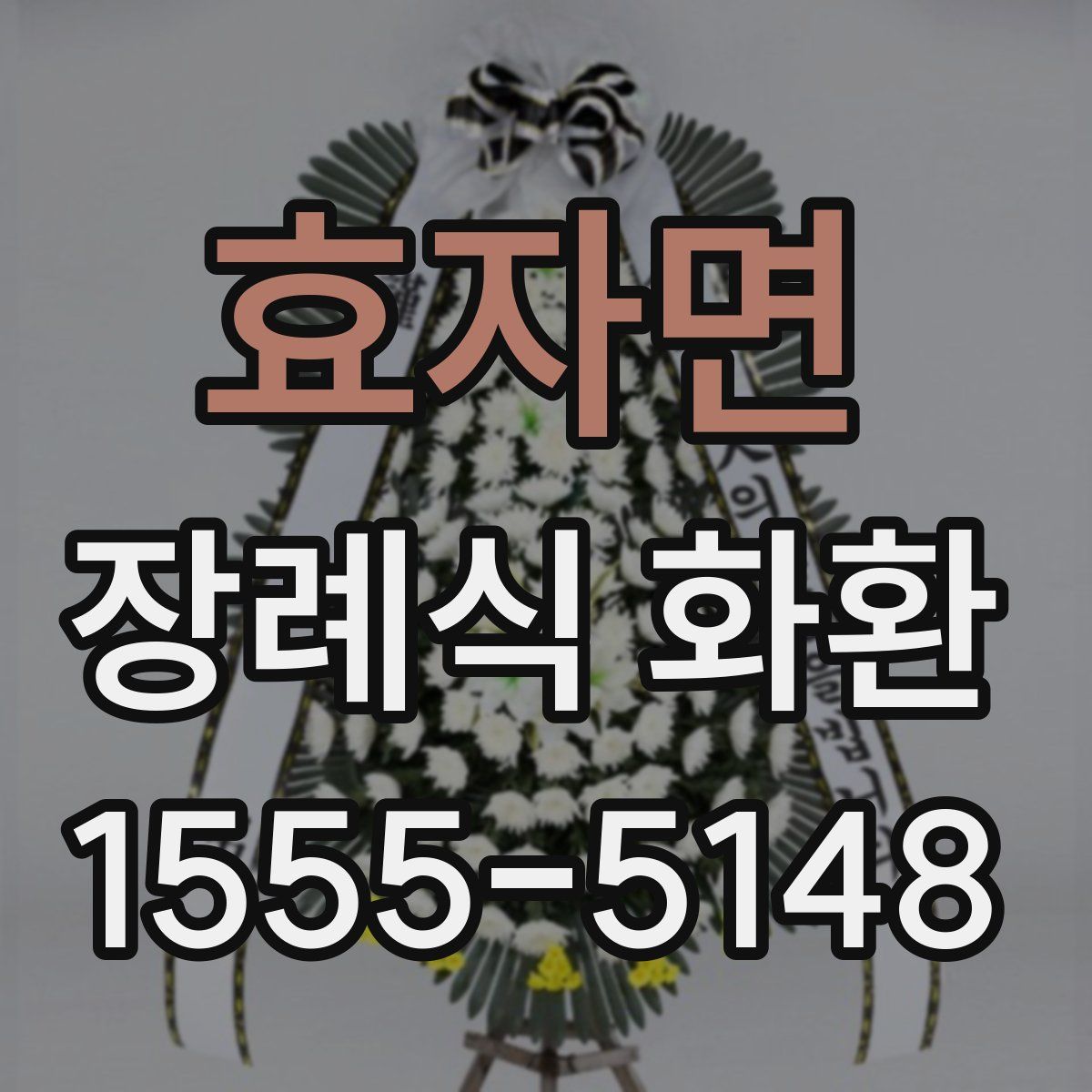 효자면 장례식 화환