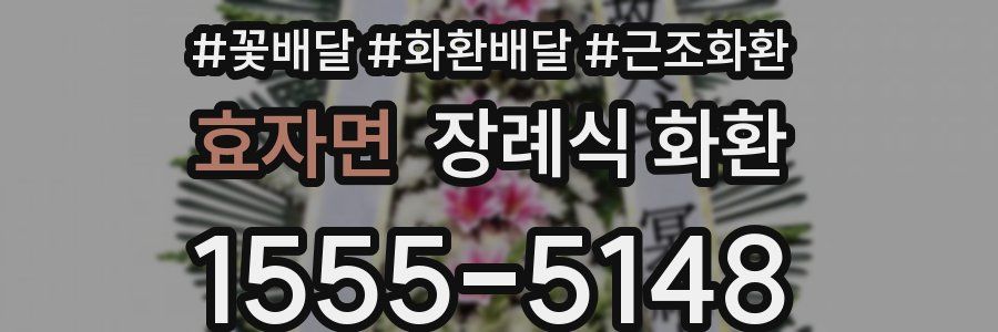효자면 장례식 화환