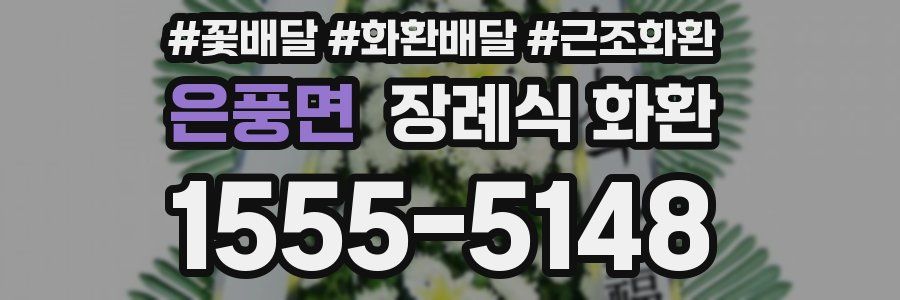 은풍면 장례식 화환