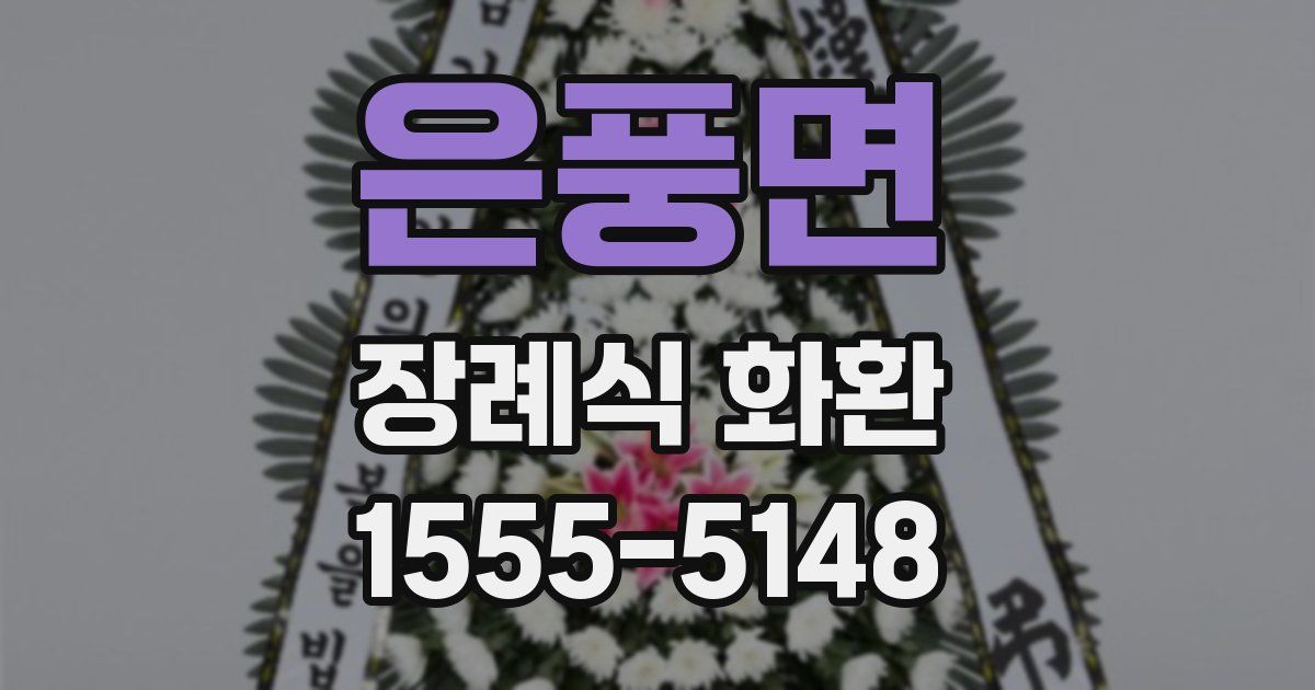은풍면 장례식 화환