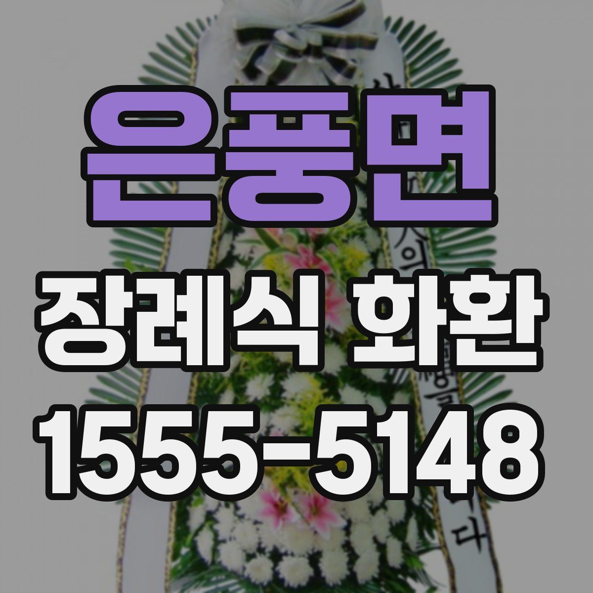 은풍면 장례식 화환