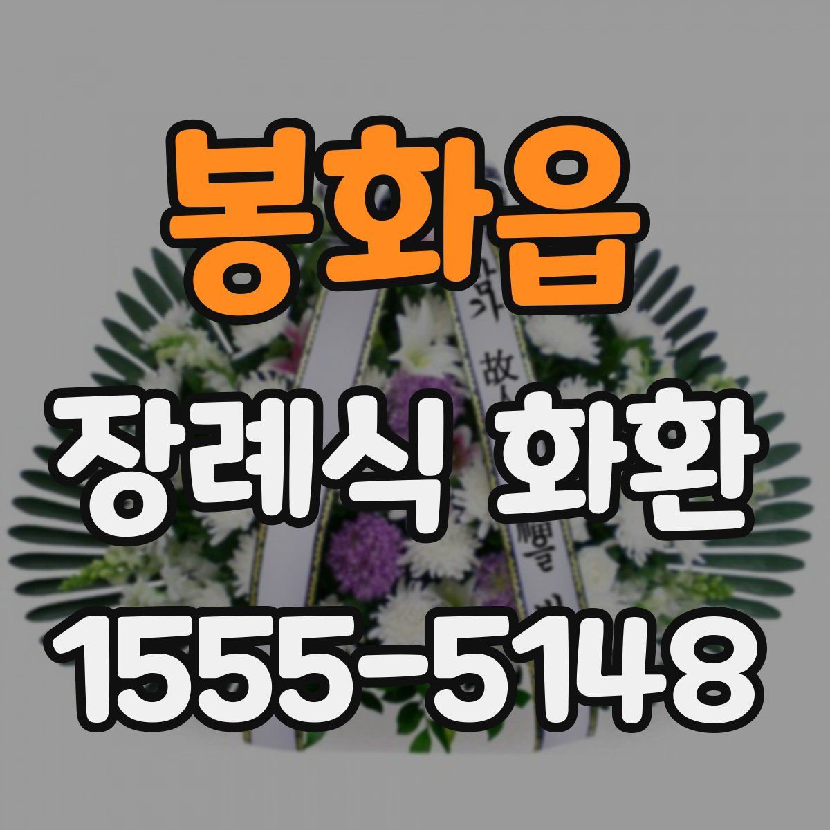 봉화읍 장례식 화환