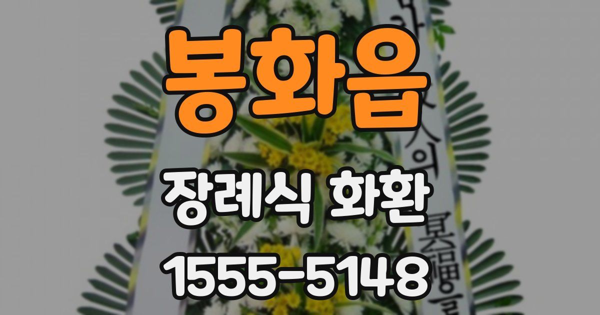 봉화읍 장례식 화환