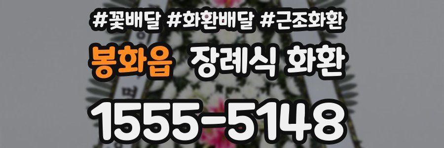 봉화읍 장례식 화환
