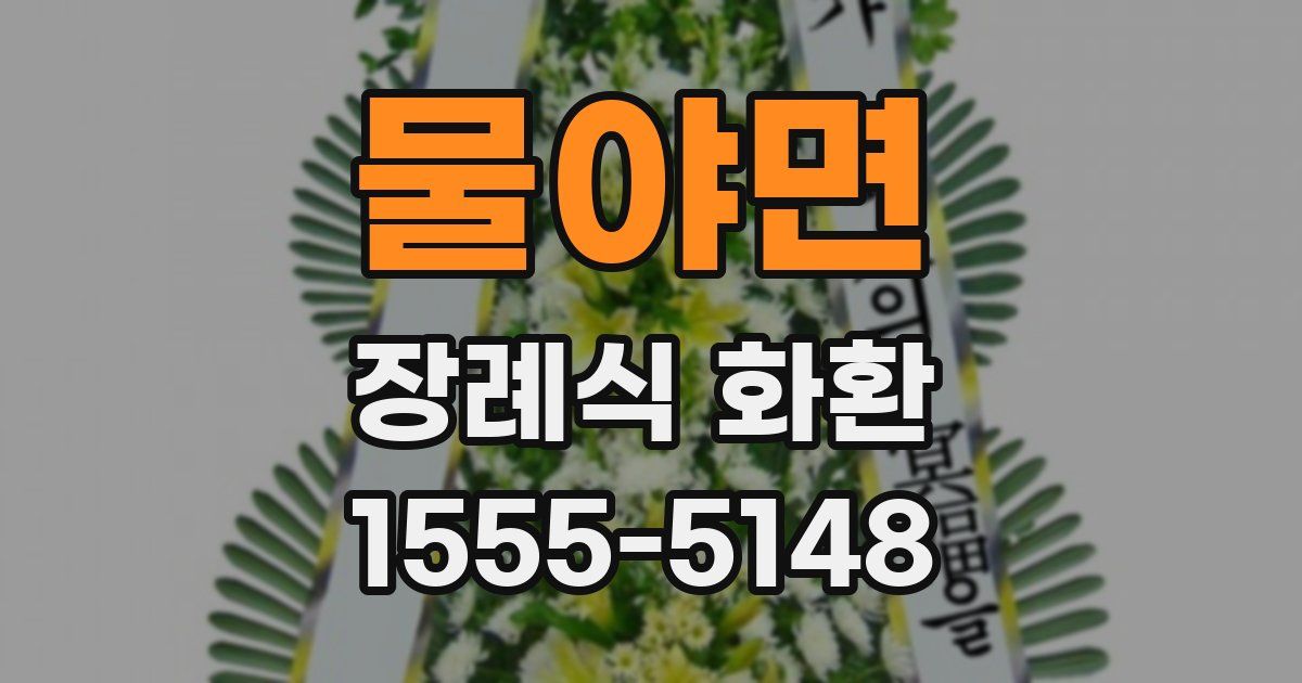 물야면 장례식 화환