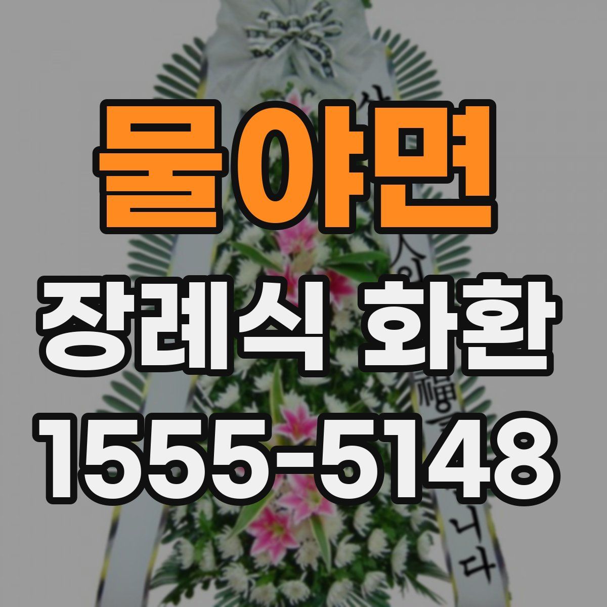 물야면 장례식 화환