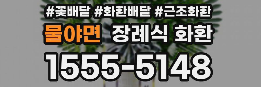 물야면 장례식 화환