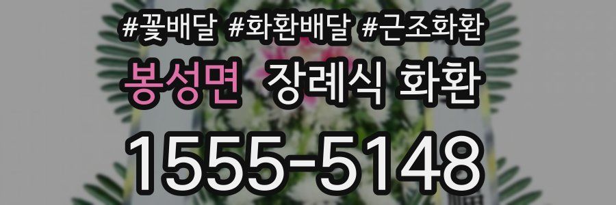 봉성면 장례식 화환