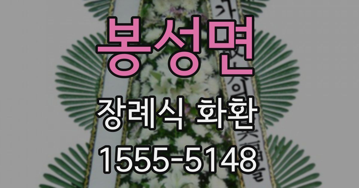 봉성면 장례식 화환