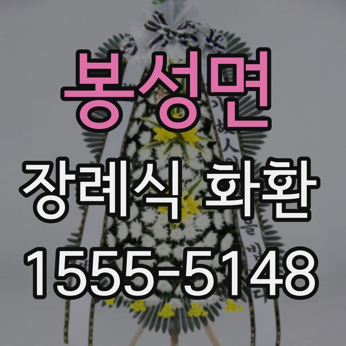 봉성면 장례식 화환