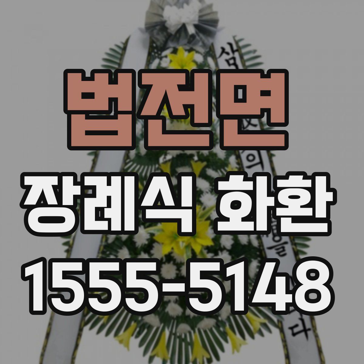 법전면 장례식 화환