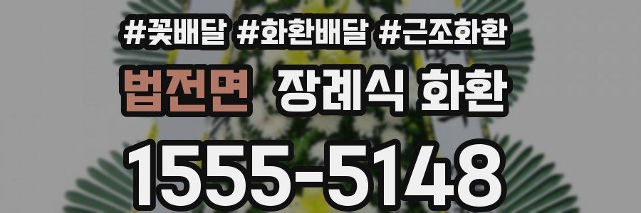 법전면 장례식 화환