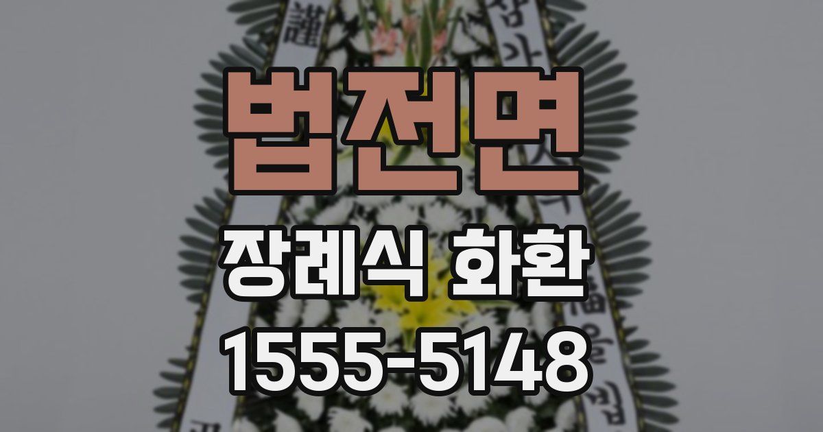 법전면 장례식 화환