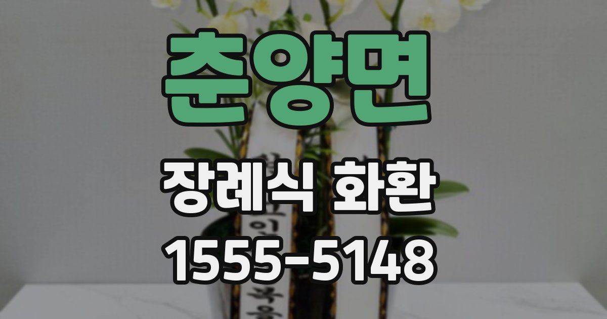 춘양면 장례식 화환