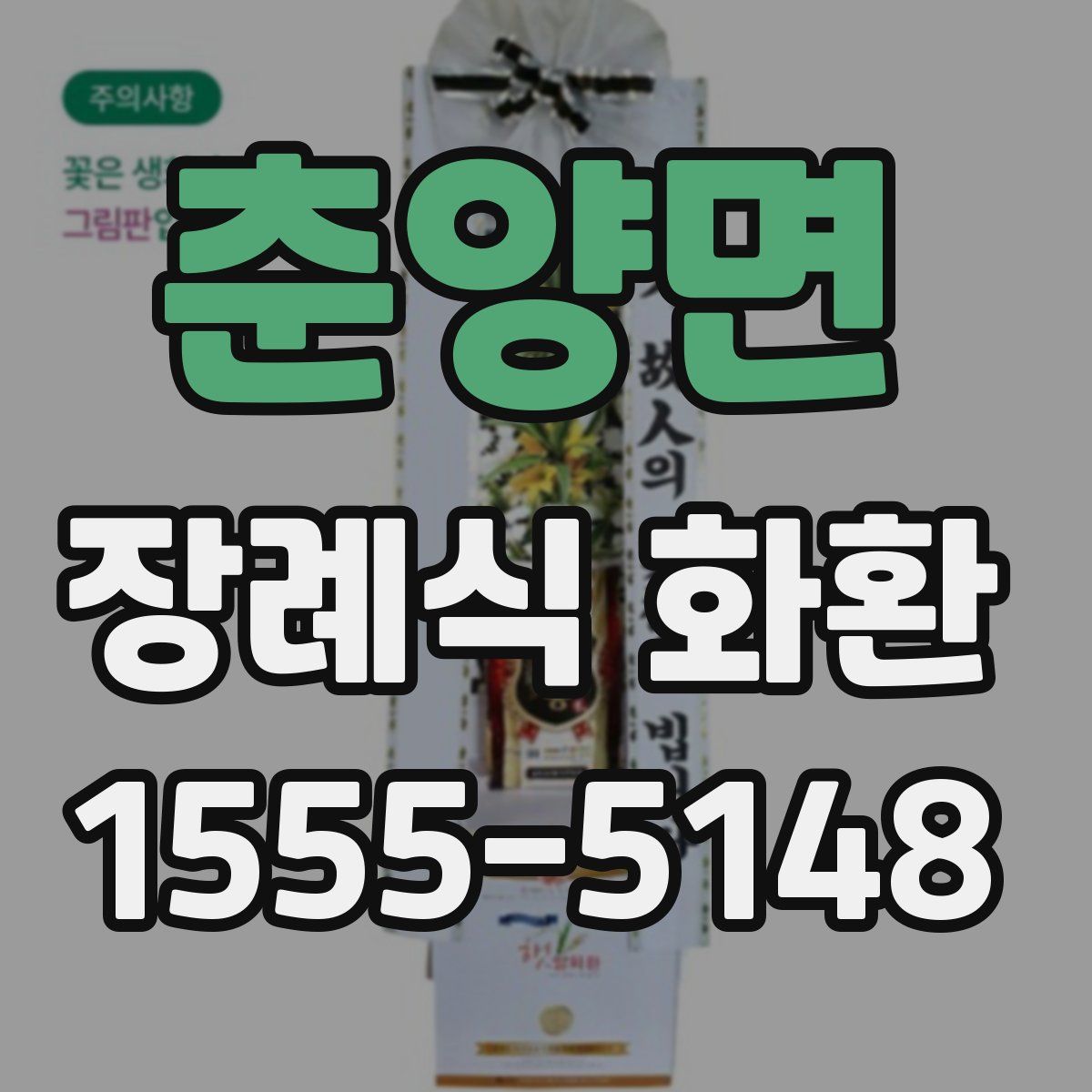 춘양면 장례식 화환