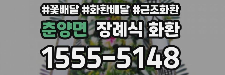 춘양면 장례식 화환