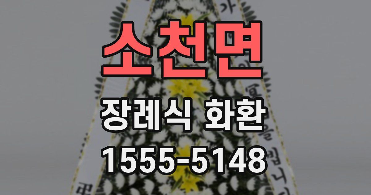 소천면 장례식 화환