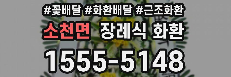소천면 장례식 화환