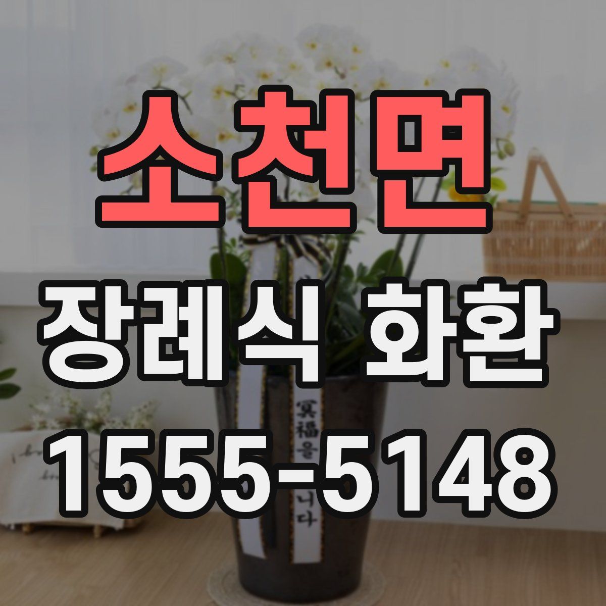 소천면 장례식 화환