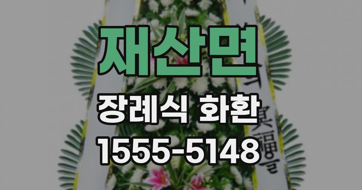 재산면 장례식 화환