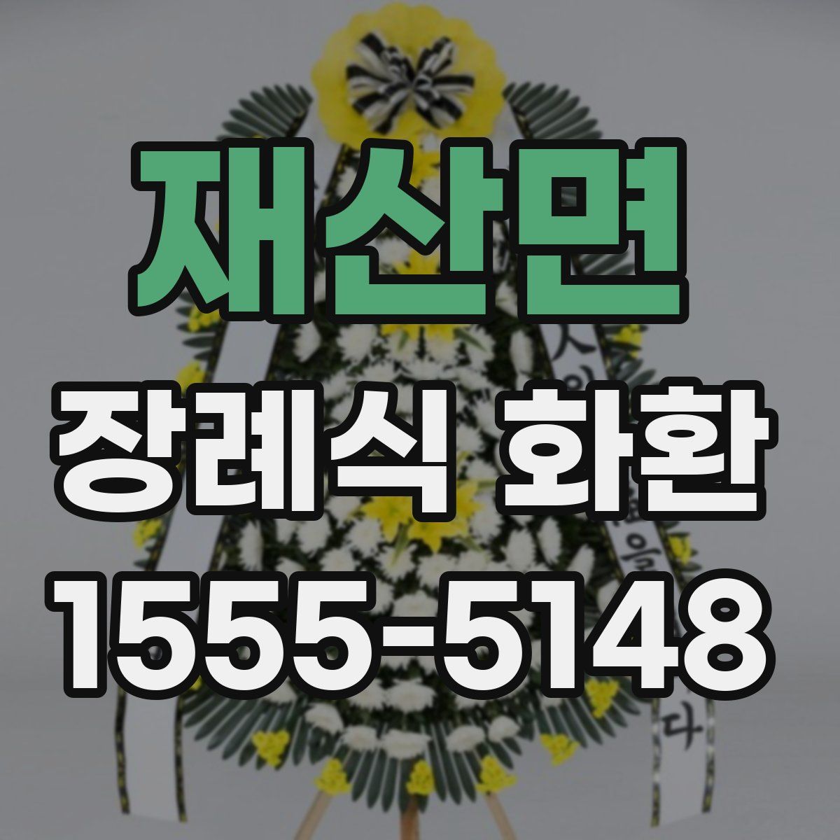 재산면 장례식 화환