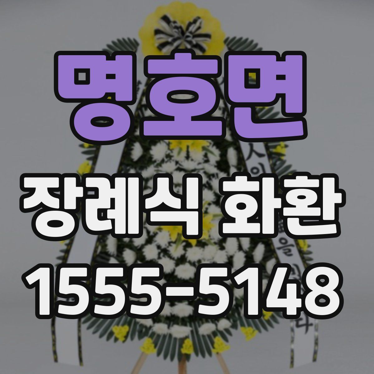 명호면 장례식 화환