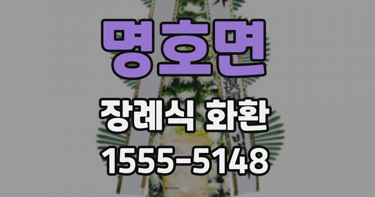 명호면 장례식 화환