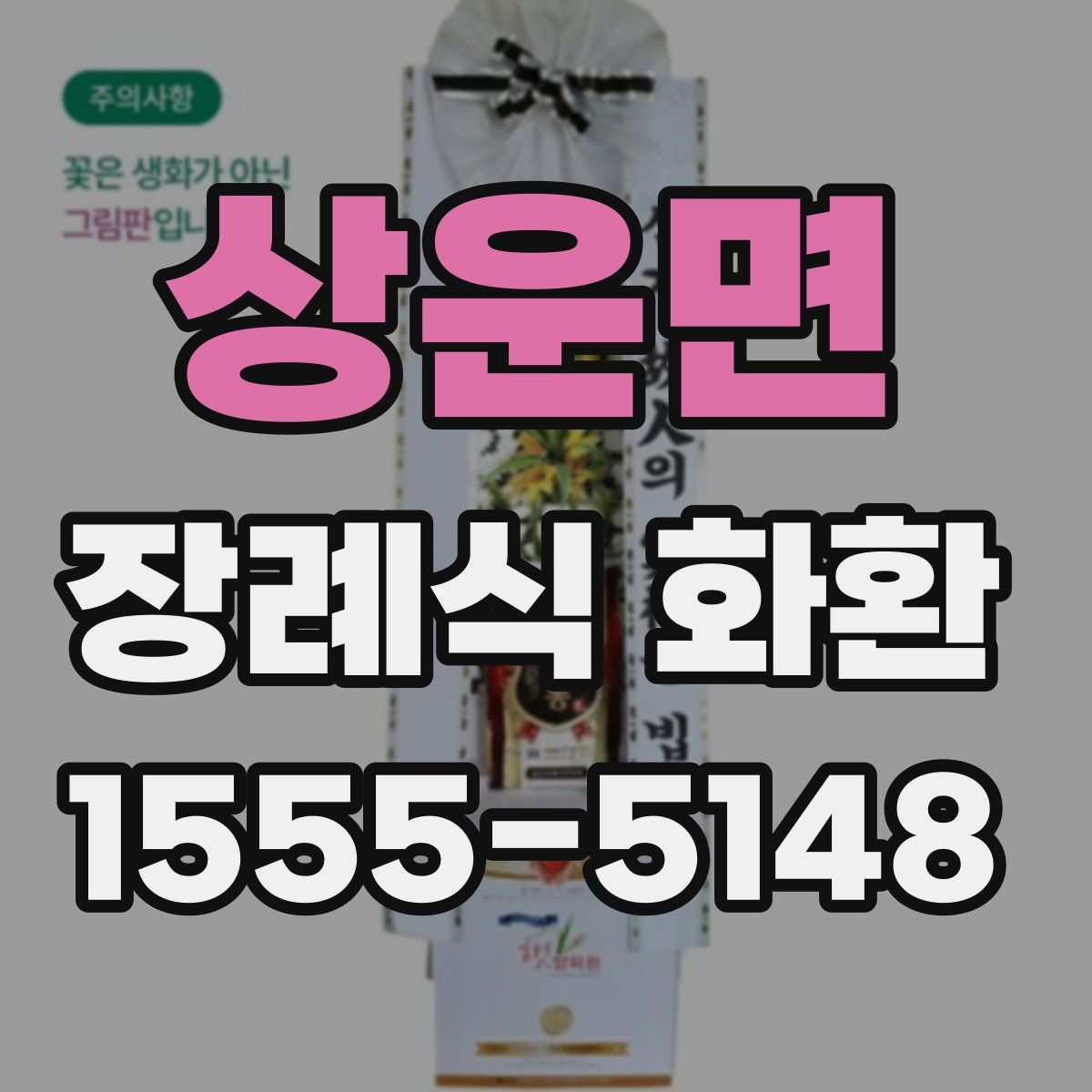 상운면 장례식 화환