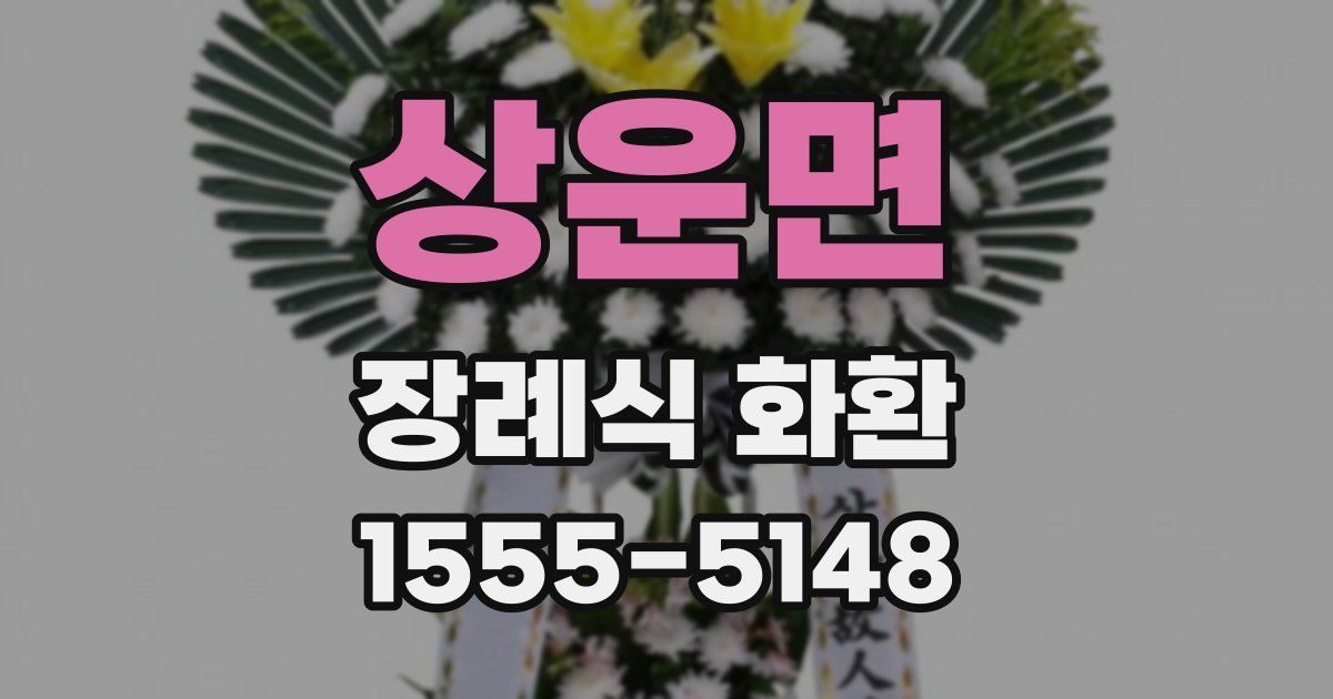 상운면 장례식 화환