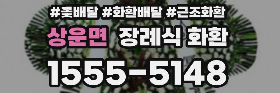 상운면 장례식 화환