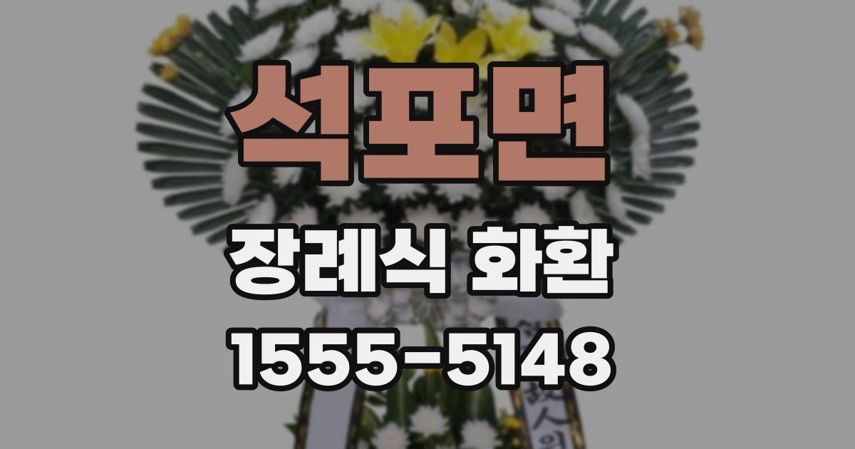 석포면 장례식 화환