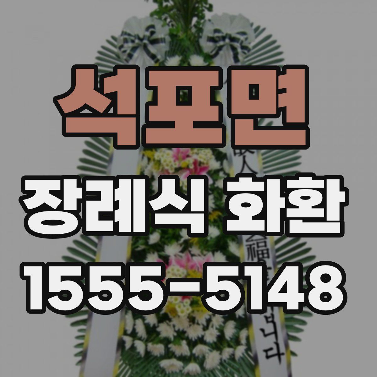 석포면 장례식 화환