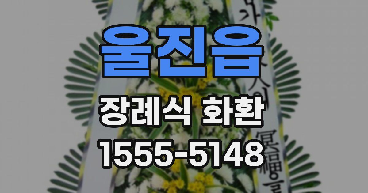 울진읍 장례식 화환