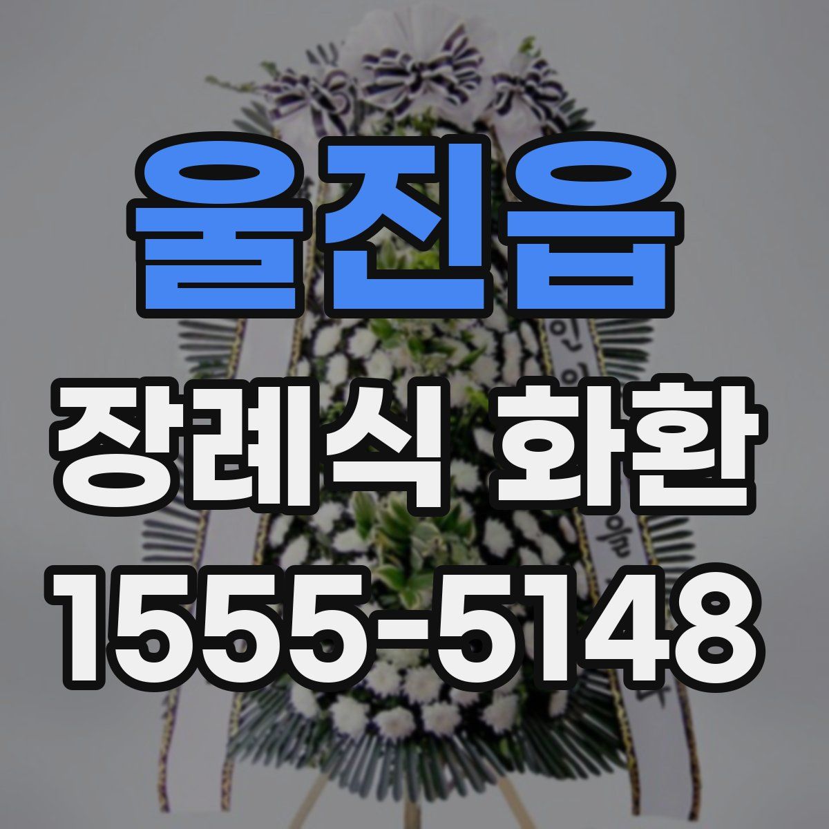 울진읍 장례식 화환