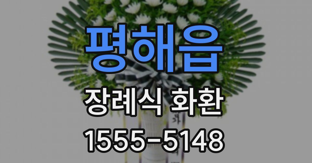 평해읍 장례식 화환