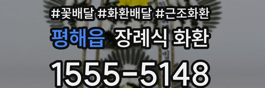 평해읍 장례식 화환