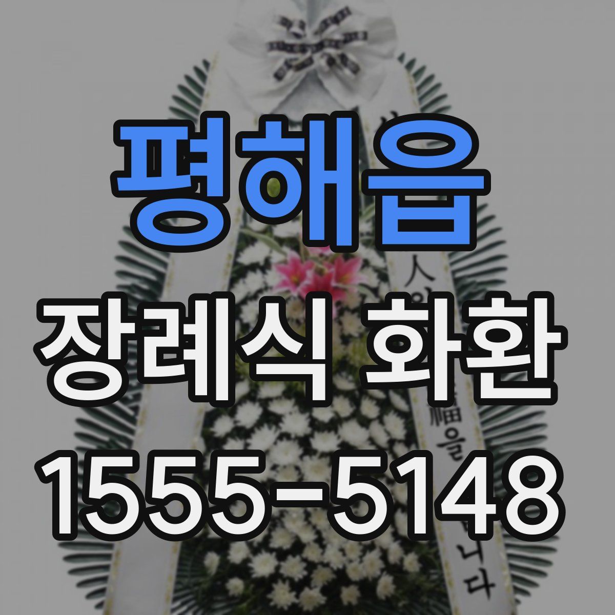 평해읍 장례식 화환