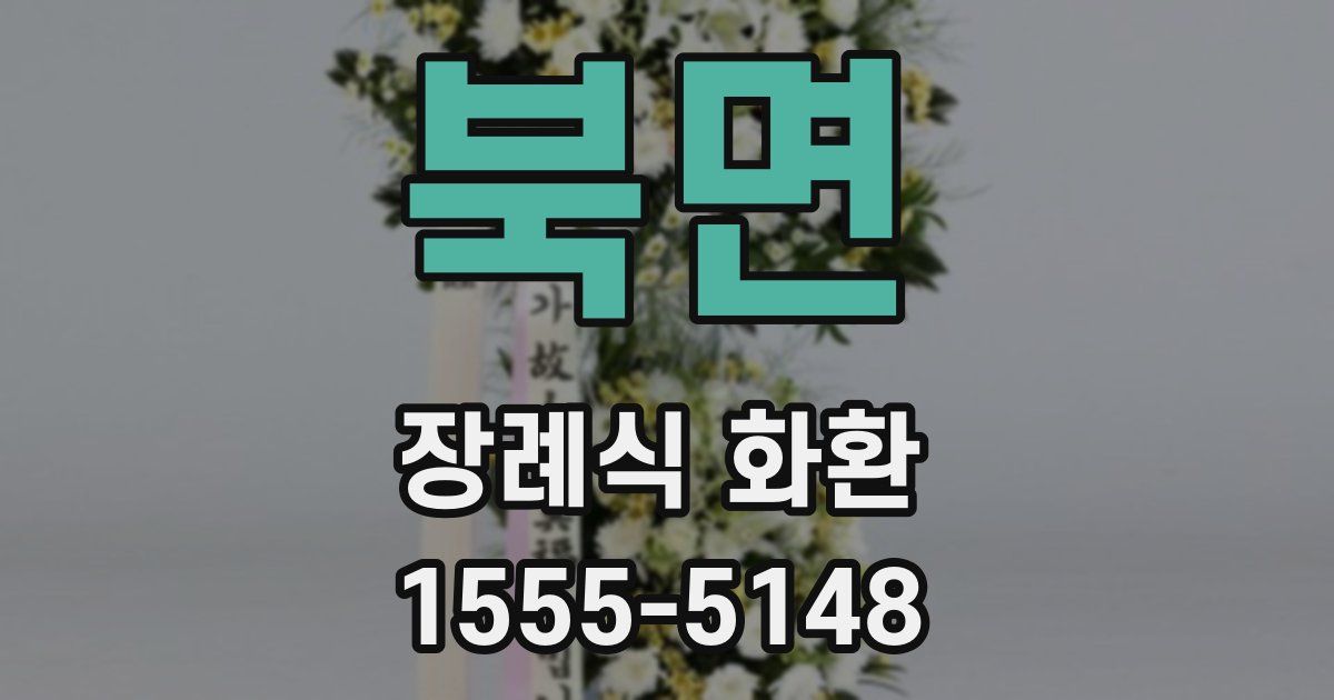 북면 장례식 화환
