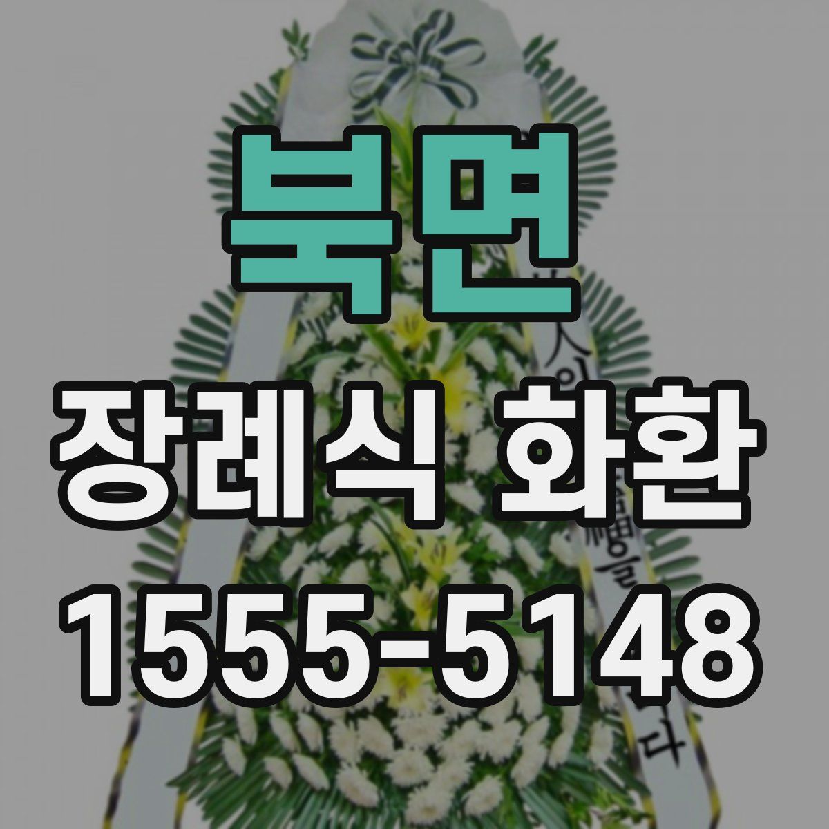 북면 장례식 화환