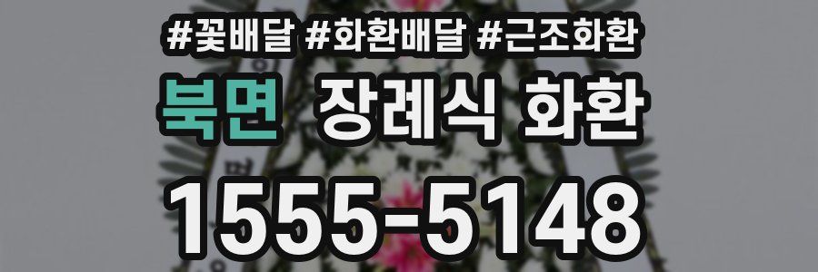 북면 장례식 화환