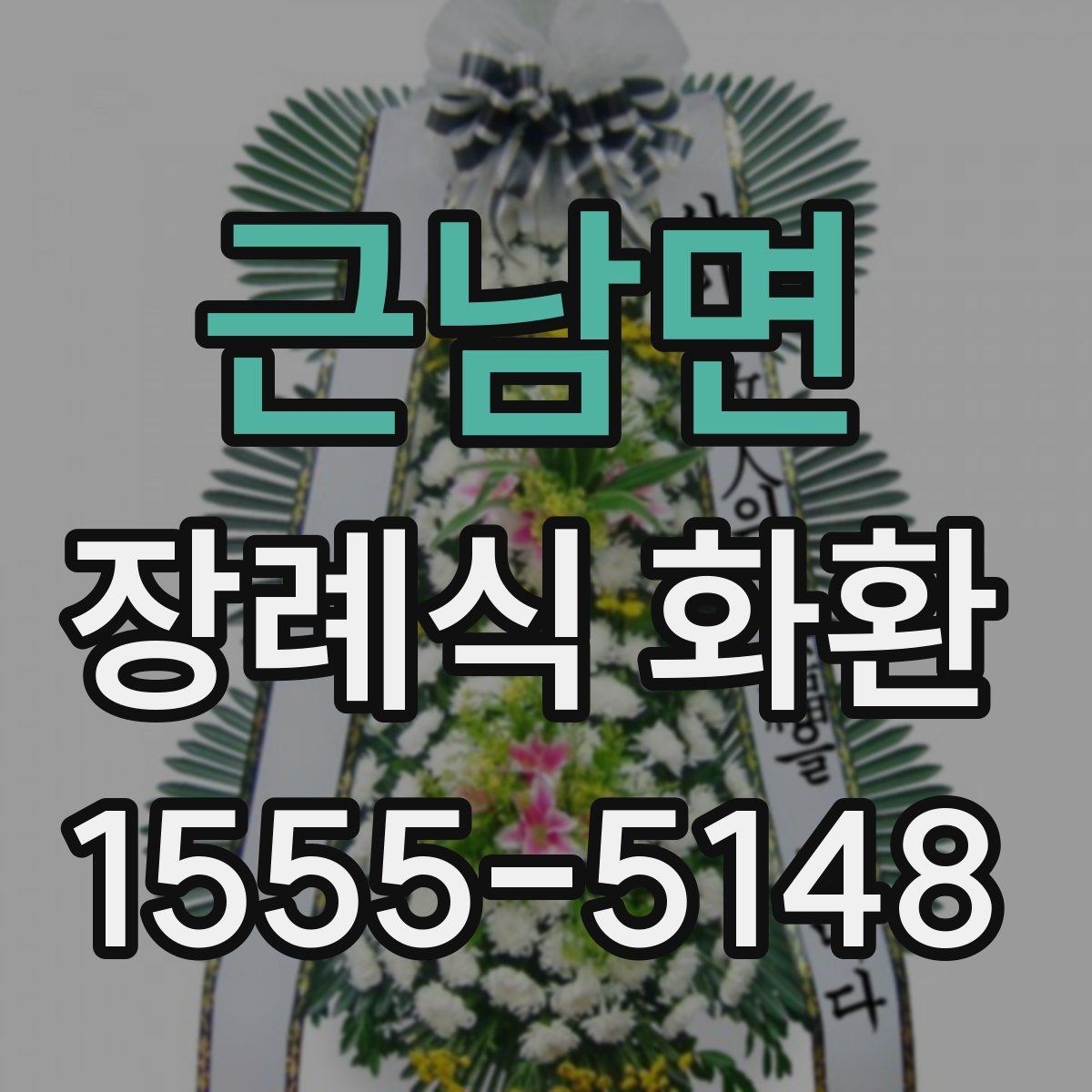 근남면 장례식 화환