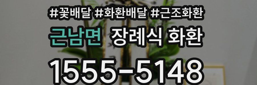 근남면 장례식 화환