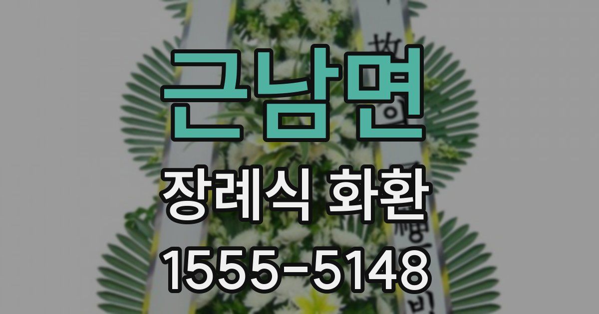 근남면 장례식 화환