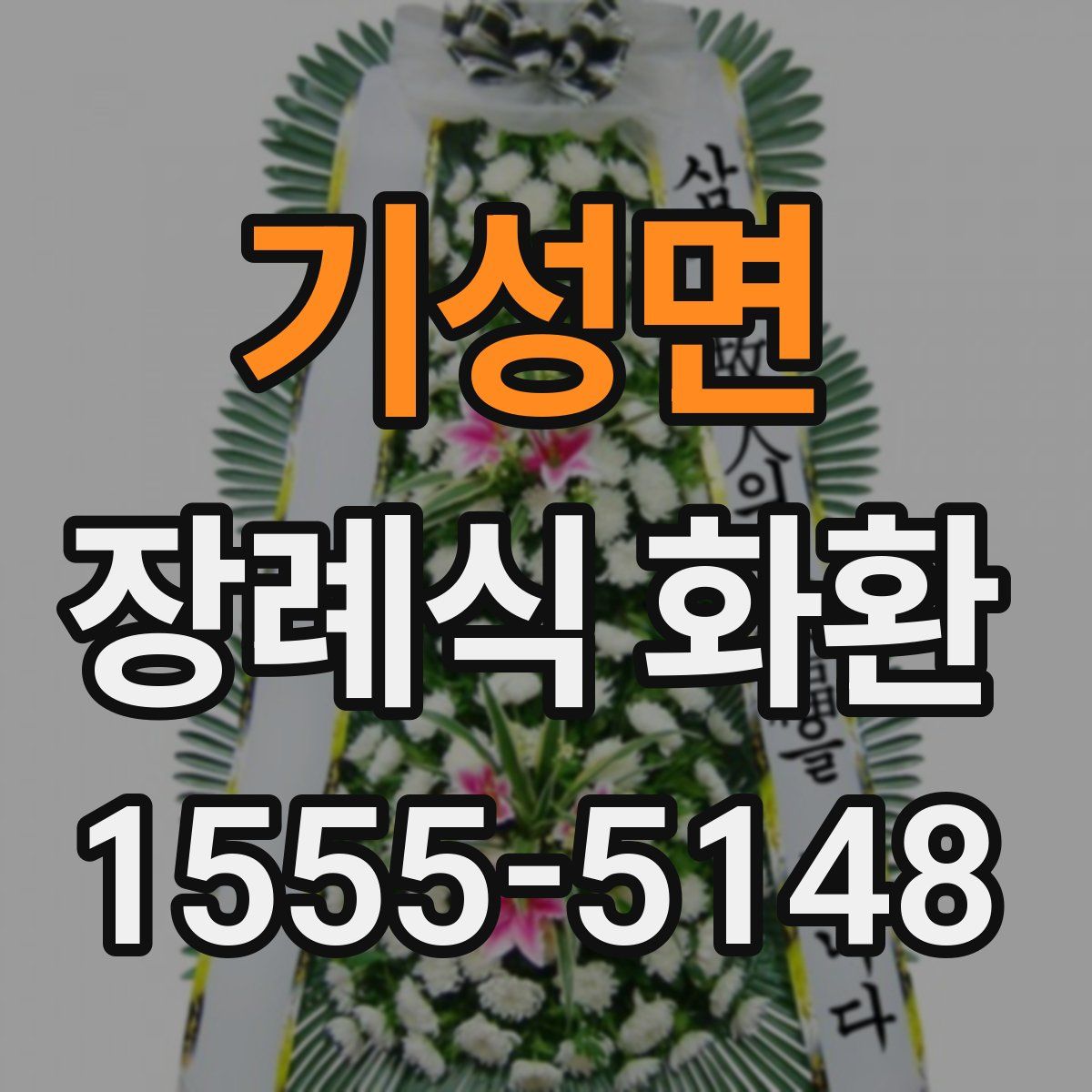 기성면 장례식 화환