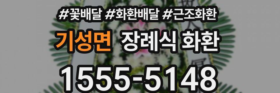 기성면 장례식 화환