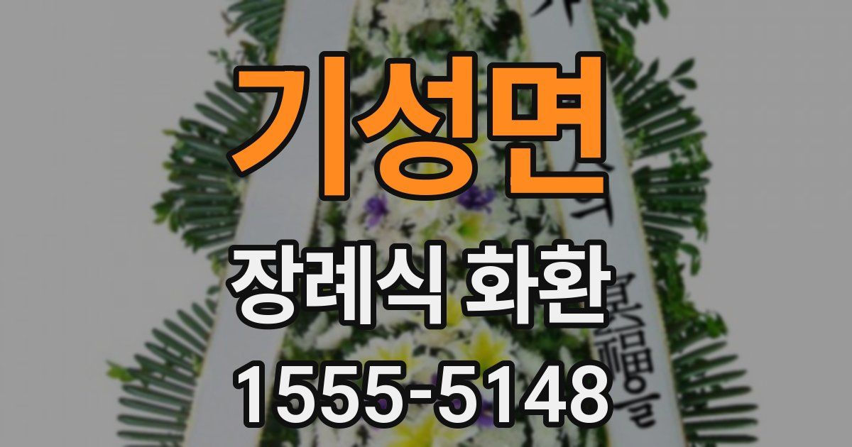 기성면 장례식 화환